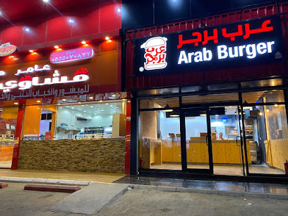 عرب برجر Arab Burger