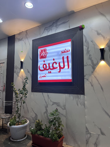 مخبز قبله عايض المعاوي للخبز المصري - الهفوف‎