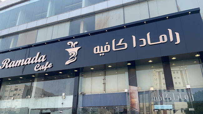 رمادا كافيه