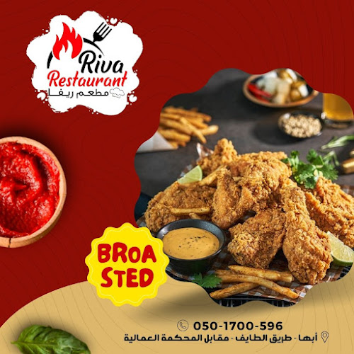 Riva Restaurant - مطعم ريفا