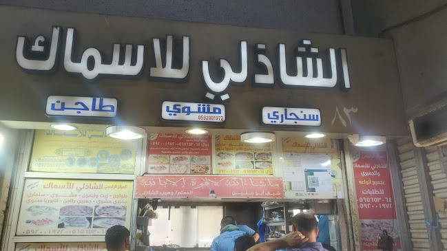 محل الشاذلي للاسماك ابو حنين - الضيافة