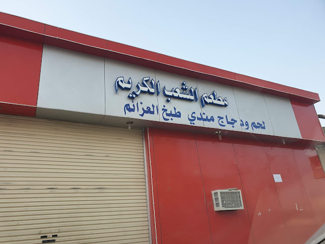 Opinii despre الشعب الكريم în ينبع - الضيافة