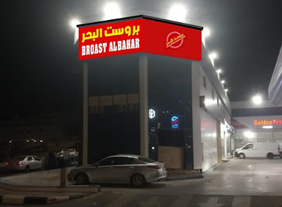 بروست البحر