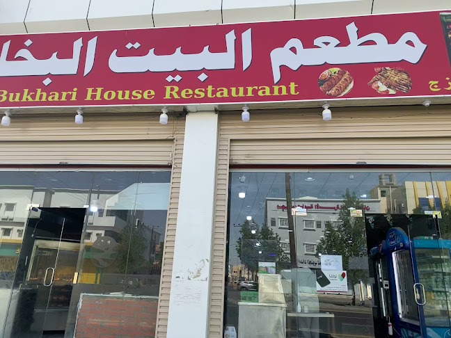 مطعم البيت البخاري - الضيافة