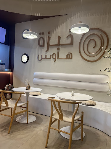 خبزة هاوس - جدة