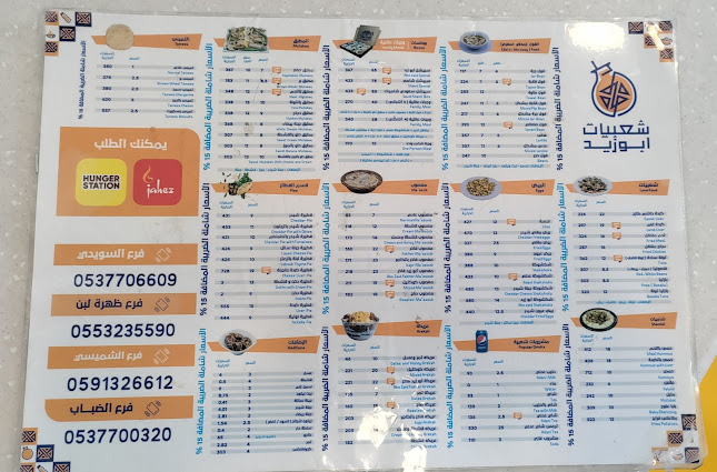 مطعم شعبيات أبو زيد