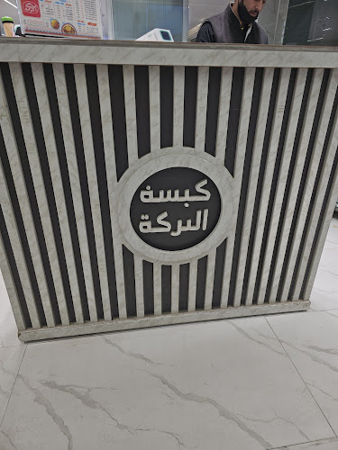 مطعم كبسة البركة البخاري