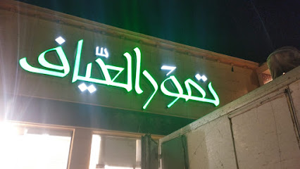 تمور العياف الفرع الرئيسي