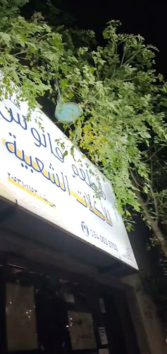 Opinii despre مطعم الفانوس în القطيف‎ - الضيافة