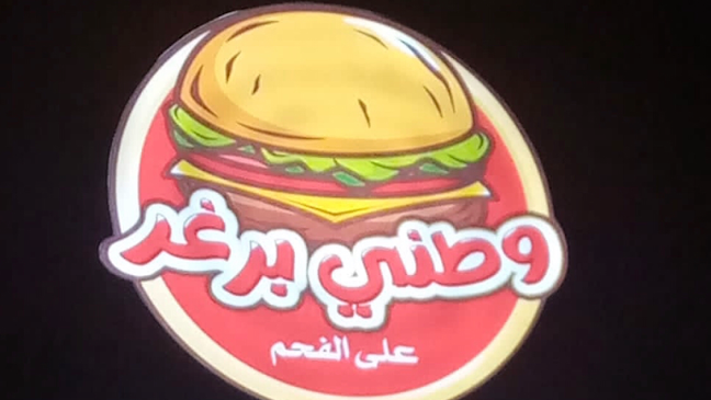 Opinii despre وطني برجر السلامة în جدة - الضيافة