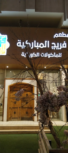 Opinii despre مطعم فريج المباركية للمأكولات الكويتية în الدمام - الضيافة