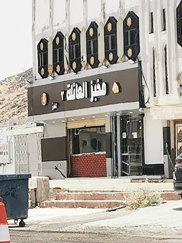 مخبز العائلة