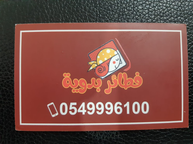 فطائر بدوية شارع حراء - جدة