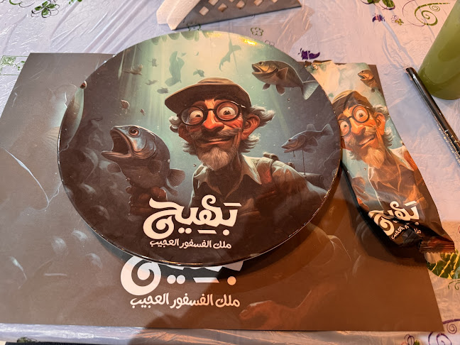 بهيج ملك الفسفور العجيب - الرياض