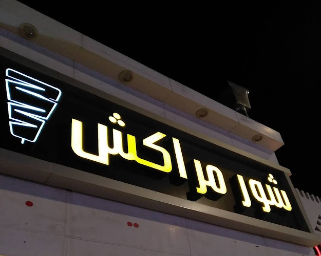 شور مراكش - المدينة المنورة