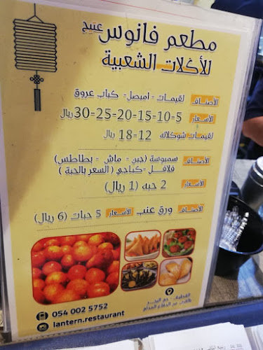 مطعم الفانوس