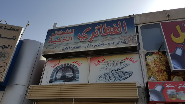 الفطائري للفطائر التركية