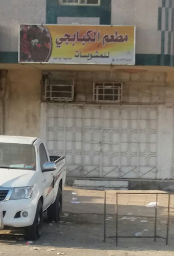 مطعم الكبابجي للمشويات