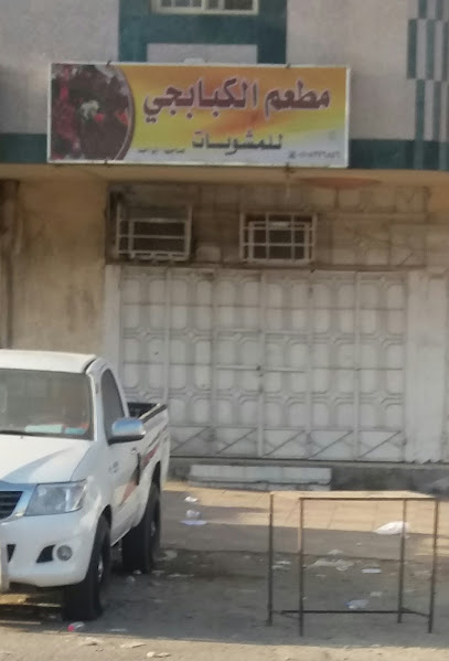 مطعم الكبابجي للمشويات