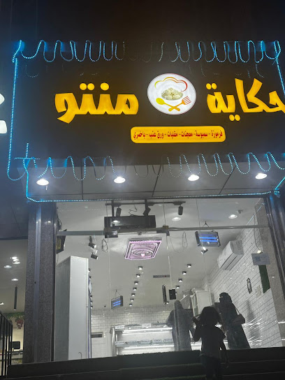 حكاية منتو - القنفذة