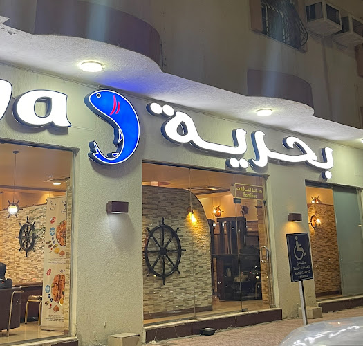 Bahrya مطاعم بحرية العزيزية - المدينة المنورة