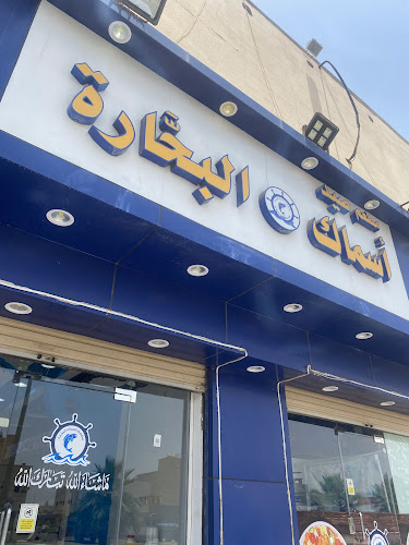 مطعم صيد أسماك البحاره للمأكولات البحرية رابغ - رابغ