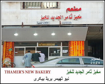 مخبز ثامر الجديد