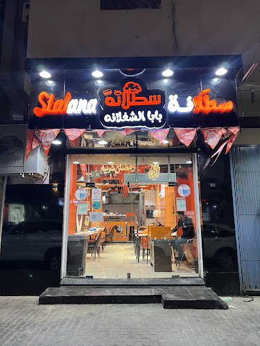 مطعم سطلانة للوجبات السريعه