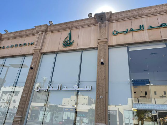 حلويات سعد الدين (مندرين مول) Saadeddin Pastry - الضيافة