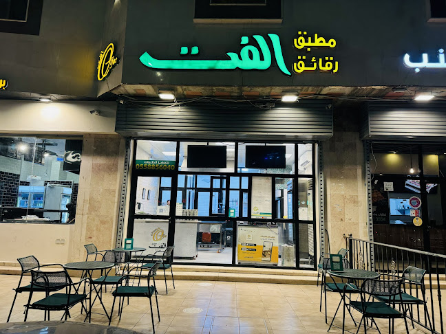 مطبق الفت ( رقائق - معجنات ) - المدينة المنورة