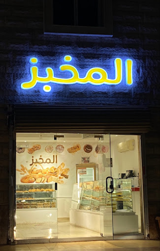 المخبز