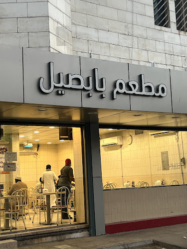 فوال بابصيل - الرياض