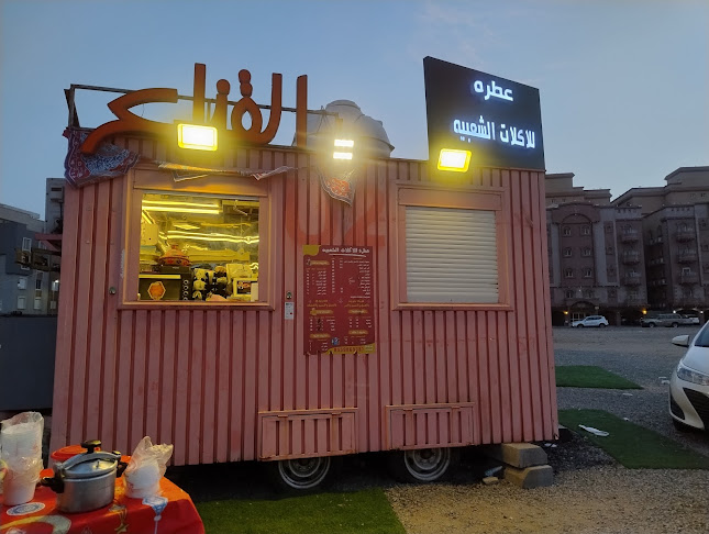 عطره للاكلات الشعبية