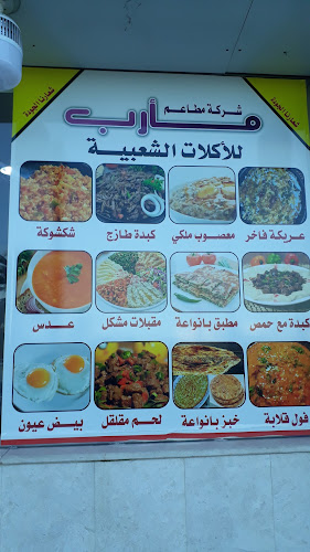مطعم مارب للاكلات الشعبيه