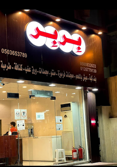 بربر للمعجنات الصفا