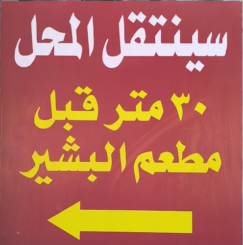 بوفية صهاريج عدن الذهبيه للاكلات الشعبية_طريق الحزام - المدينة المنورة