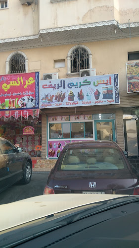 Comentarii opinii despre ايسكريم الريف