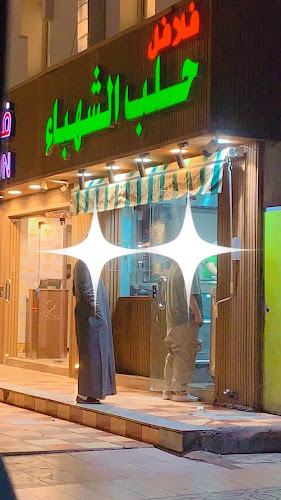 Opinii despre فلافل حلب الشهباء الخالدية în المدينة المنورة - الضيافة