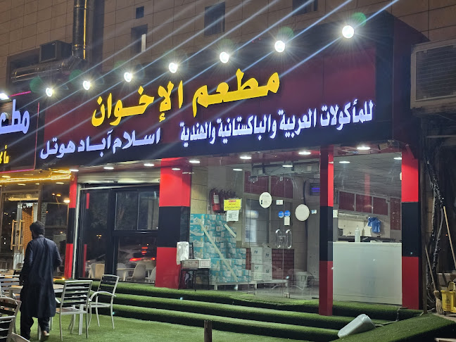 مطعم الاخوان - اسلام آباد ہوٹل