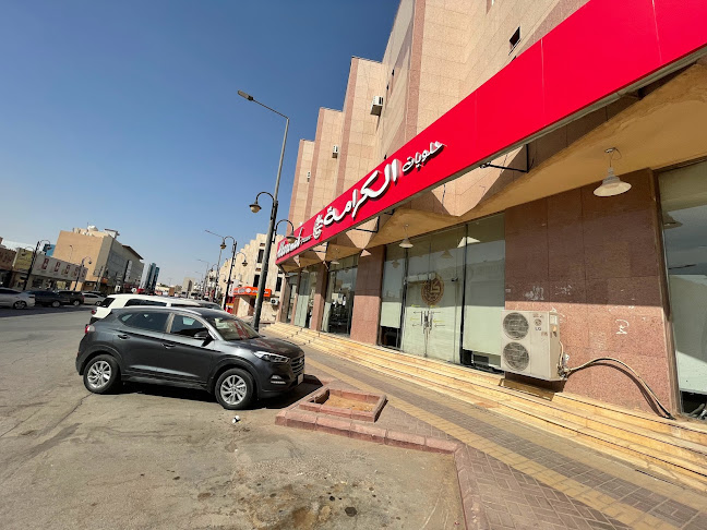 حلويات الكرامة