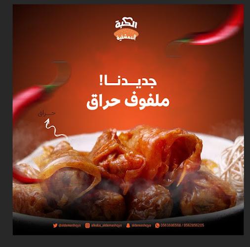 الكبة الدمشقية - الضيافة