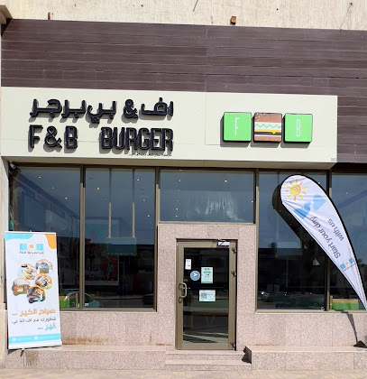 اف اند بي برجر