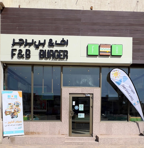 اف اند بي برجر