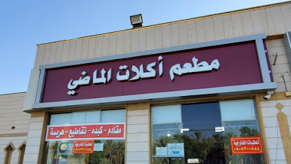 مطعم أكلات الماضي