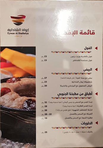 إيوان الشاذلية Phone number