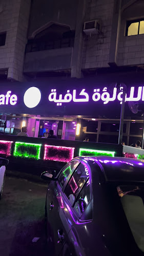 اللؤلؤة كافيه