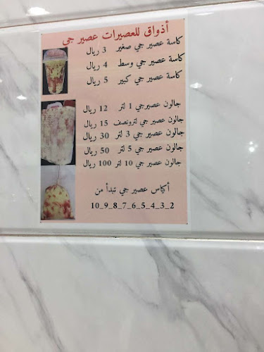 عصير جي - أذواق للعصيرات