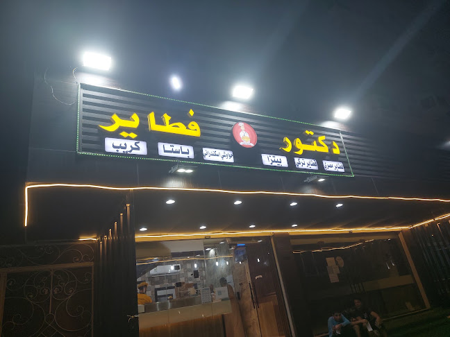 دكتور فطاير - الضيافة