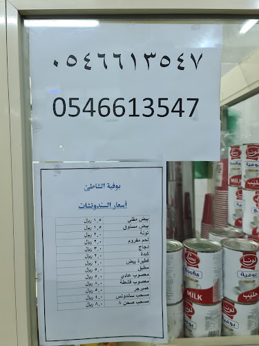 Opinii despre Kafteria Shathi în الليث - الضيافة