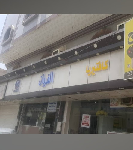 كفتيريا القريات الذهبية فرع مكه - الضيافة